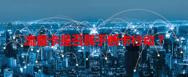 流量卡是否属于断卡行动？