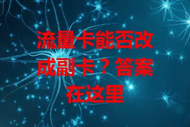 流量卡能否改成副卡？答案在这里