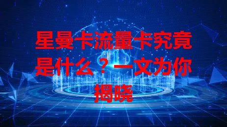 星曼卡流量卡究竟是什么？一文为你揭晓