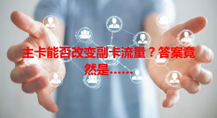 主卡能否改变副卡流量？答案竟然是……