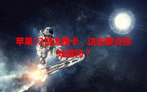 苹果12选流量卡，这些要点你知道吗？