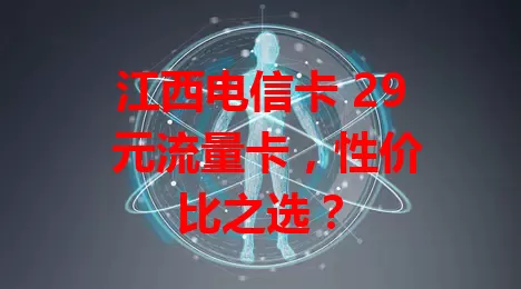 江西电信卡 29 元流量卡，性价比之选？