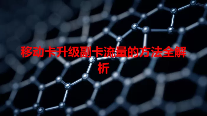 移动卡升级副卡流量的方法全解析
