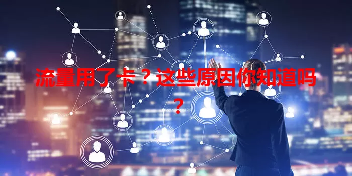 流量用了卡？这些原因你知道吗？