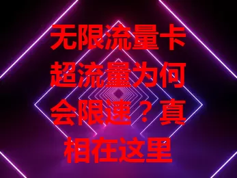 无限流量卡超流量为何会限速？真相在这里