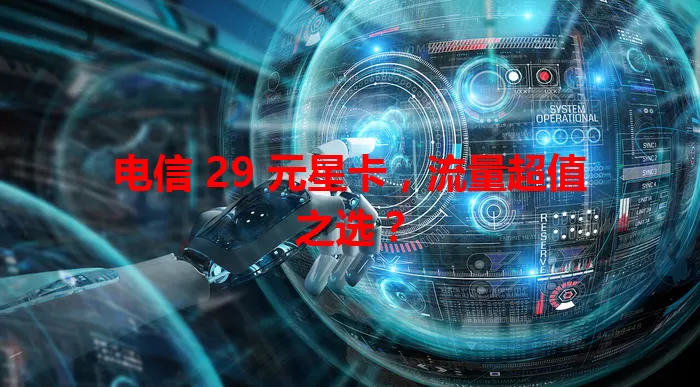 电信 29 元星卡，流量超值之选？