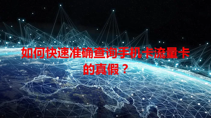 如何快速准确查询手机卡流量卡的真假？