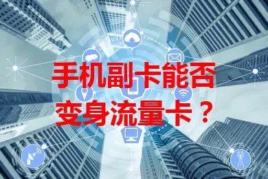 手机副卡能否变身流量卡？