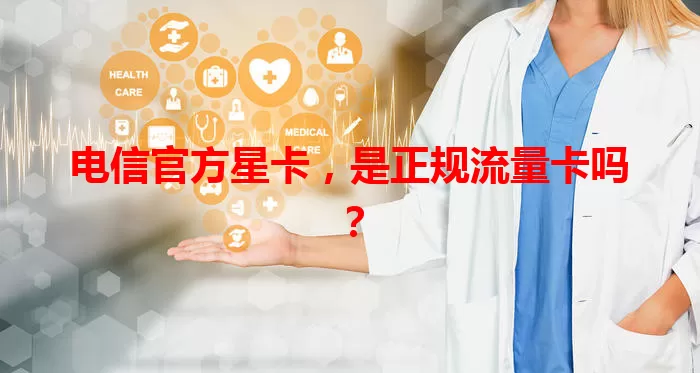 电信官方星卡，是正规流量卡吗？