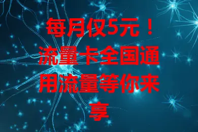 每月仅5元！流量卡全国通用流量等你来享