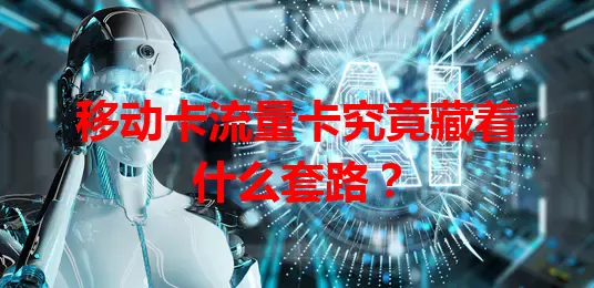 移动卡流量卡究竟藏着什么套路？