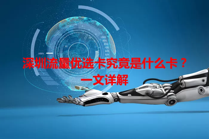 深圳流量优选卡究竟是什么卡？一文详解