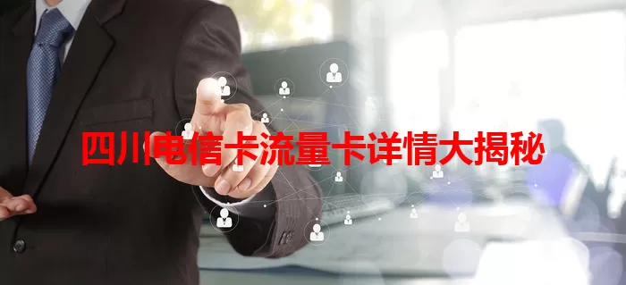 四川电信卡流量卡详情大揭秘
