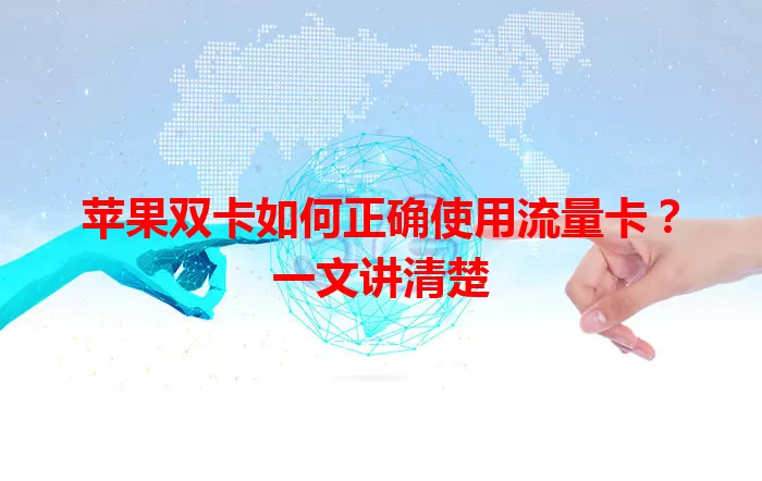 苹果双卡如何正确使用流量卡？一文讲清楚