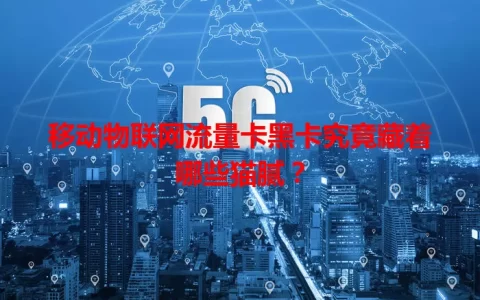 移动物联网流量卡黑卡究竟藏着哪些猫腻？
