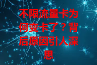 不限流量卡为何变卡了？背后原因引人深思