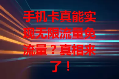 手机卡真能实现无限流量免流量？真相来了！