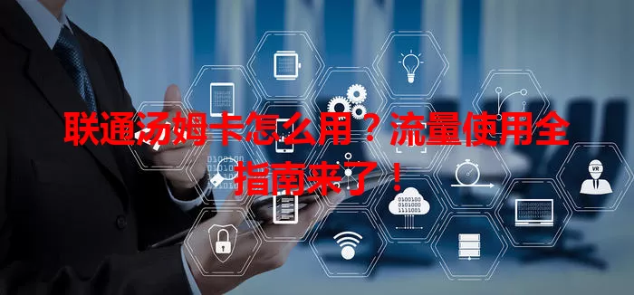 联通汤姆卡怎么用？流量使用全指南来了！