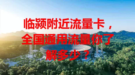 临颍附近流量卡，全国通用流量你了解多少？