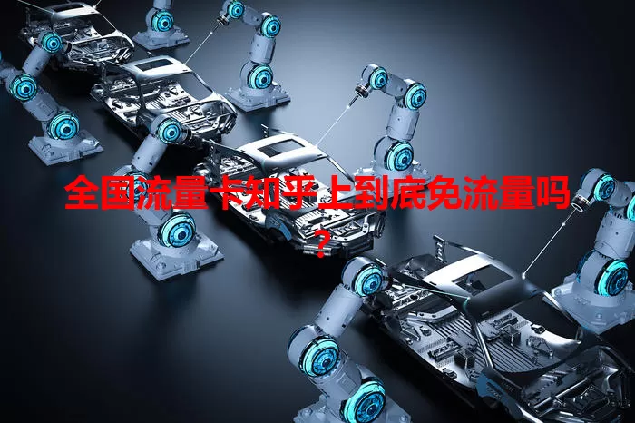 全国流量卡知乎上到底免流量吗？