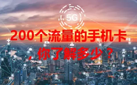 200个流量的手机卡，你了解多少？