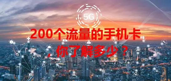 200个流量的手机卡，你了解多少？