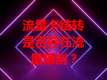 流量卡结转是否存在流量限制？
