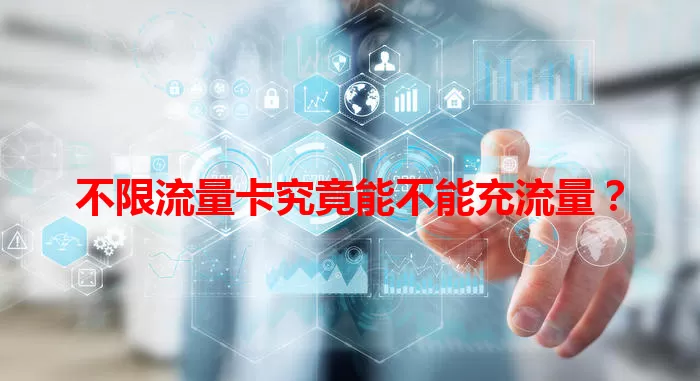 不限流量卡究竟能不能充流量？