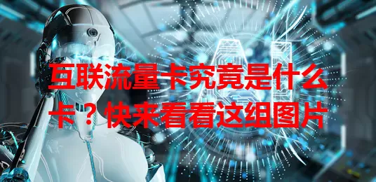 互联流量卡究竟是什么卡？快来看看这组图片