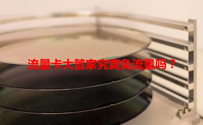 流量卡大管家究竟免流量吗？