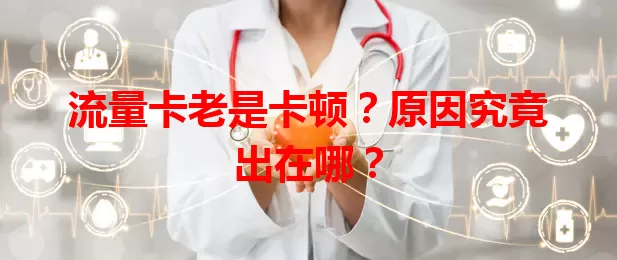 流量卡老是卡顿？原因究竟出在哪？