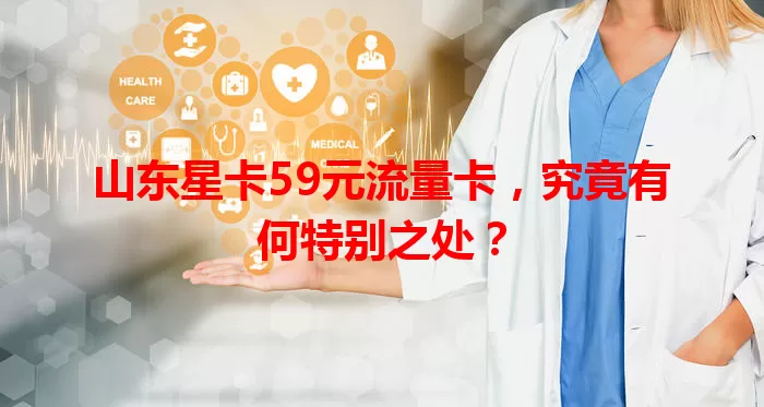 山东星卡59元流量卡，究竟有何特别之处？