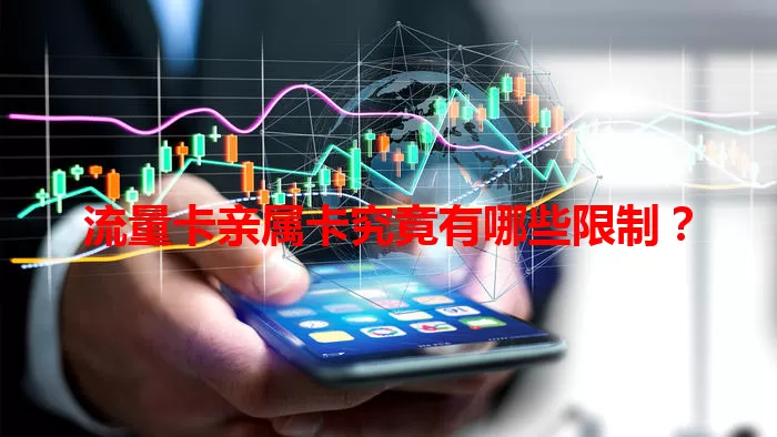 流量卡亲属卡究竟有哪些限制？