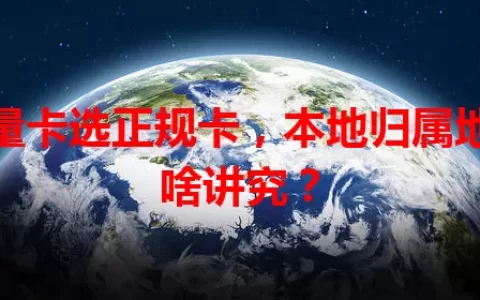 流量卡选正规卡，本地归属地有啥讲究？