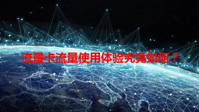 流量卡流量使用体验究竟如何？
