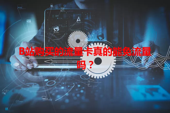 B站购买的流量卡真的能免流量吗？