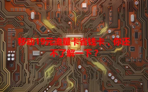 移动19元流量卡省钱卡，你还不了解一下？