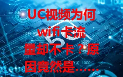 UC视频为何wifi卡流量却不卡？原因竟然是……