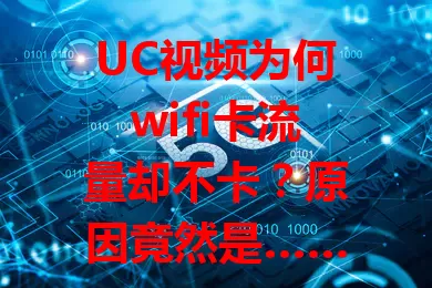 UC视频为何wifi卡流量却不卡？原因竟然是……