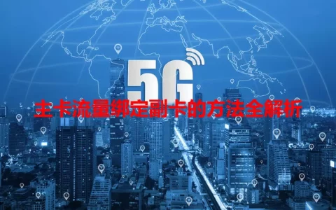 主卡流量绑定副卡的方法全解析