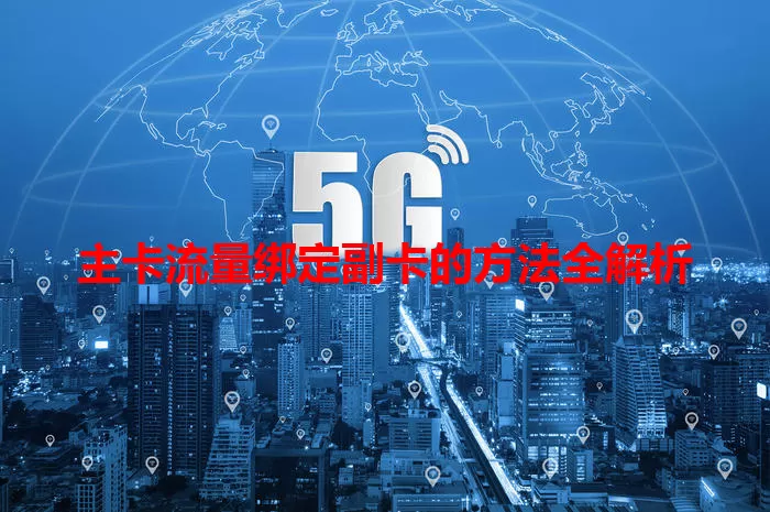 主卡流量绑定副卡的方法全解析