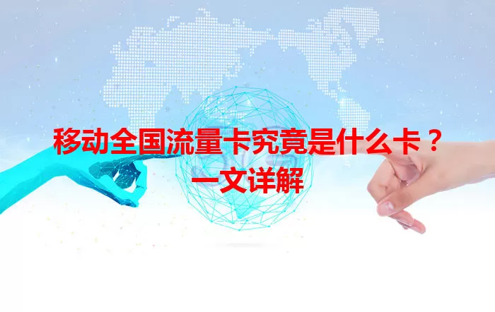 移动全国流量卡究竟是什么卡？一文详解