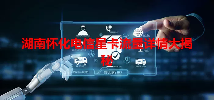 湖南怀化电信星卡流量详情大揭秘