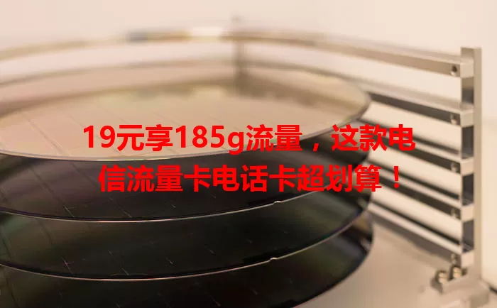 19元享185g流量，这款电信流量卡电话卡超划算！