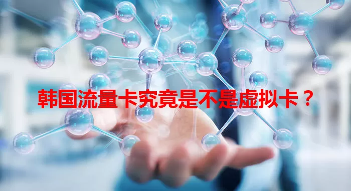 韩国流量卡究竟是不是虚拟卡？