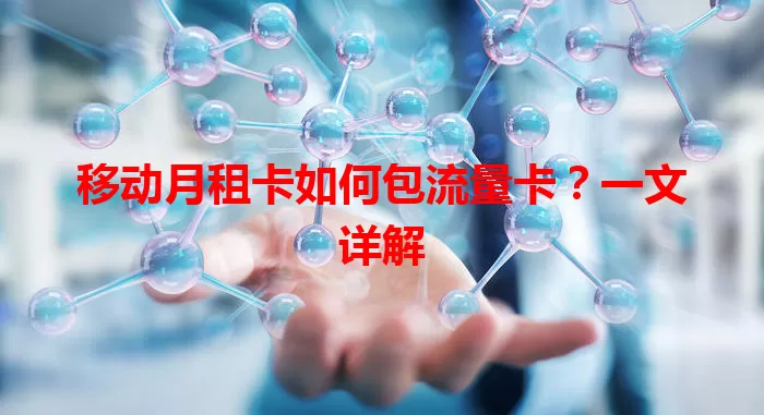 移动月租卡如何包流量卡？一文详解