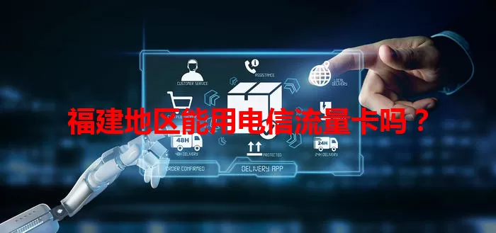 福建地区能用电信流量卡吗？
