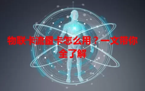 物联卡流量卡怎么用？一文带你全了解