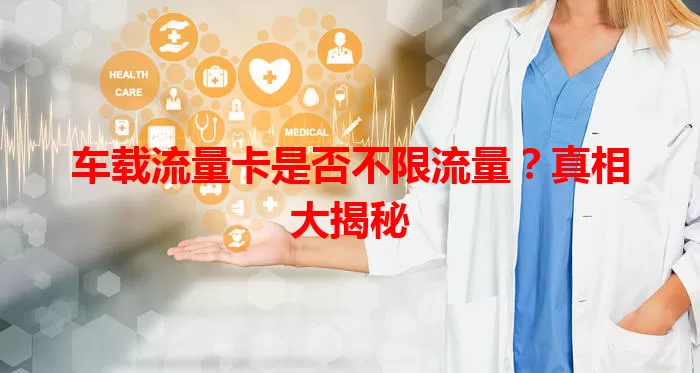 车载流量卡是否不限流量？真相大揭秘