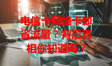 电信卡网络卡却省流量？背后真相你知道吗？